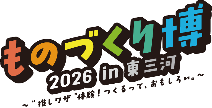 ものづくり博 2026 in 東三河